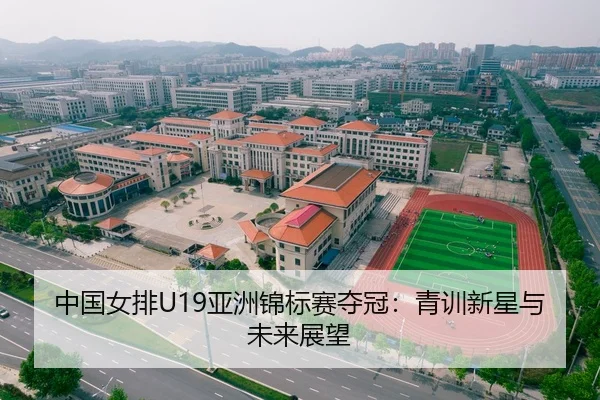 中国女排U19亚洲锦标赛夺冠：青训新星与未来展望