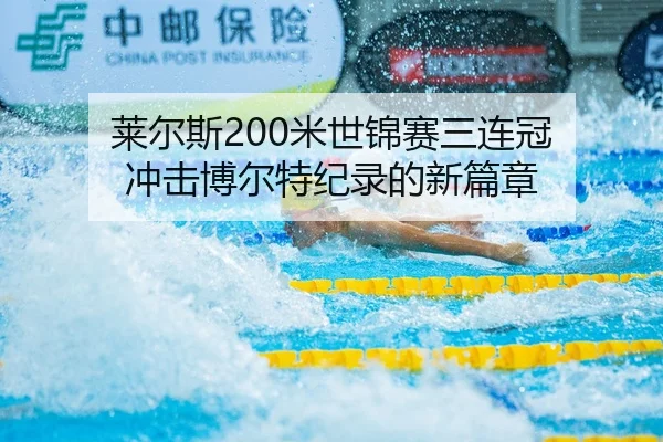 莱尔斯200米世锦赛三连冠 冲击博尔特纪录的新篇章